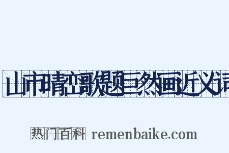 山市晴峦歌题巨然画近义词是什么意思的图片